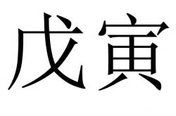 年柱戊寅是什么意思,戊寅是什么意思