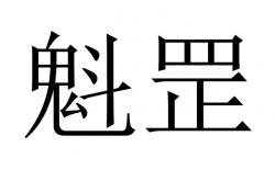 八字魁罡是什么意思,魁罡是什么意思