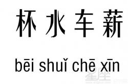 杯水车薪成语是什么意思,杯水车薪五行吉凶_杯水车薪成语故事