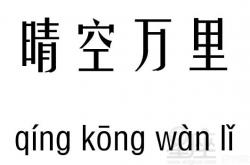 晴空万里什么意思呀?不明白,晴空万里五行吉凶_晴空万里成语故事