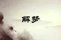 梦见奔丧是什么意思啊,梦见奔丧是什么意思