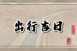 2023年8月29日是出门远行的最佳日期吗对吗,2023年8月29日是出门远行的最佳日期吗