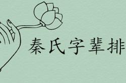 秦氏字辈顺口溜宗谱排行大全集,秦氏字辈顺口溜宗谱排行大全