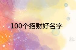 寓意八方来财的店名,100个招财好名字