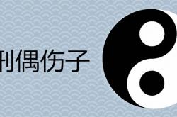 刑偶伤子是什么意思怎么破解?,刑偶伤子是什么意思