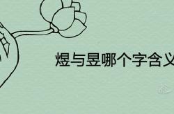 昱字男孩最佳组合名字,煜与昱哪个字含义好