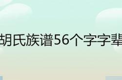 胡氏族谱56个字字辈