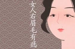 女人右眉毛里有痣图解