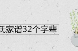 赵氏家谱32个字辈陕西赵氏,赵氏家谱32个字辈