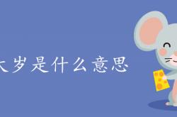 冲太岁是什么意思2019,冲太岁是什么意思