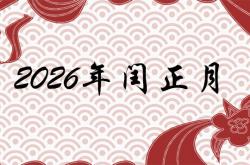 万年历2026年是闰正月吗?,2026年闰正月是真的吗