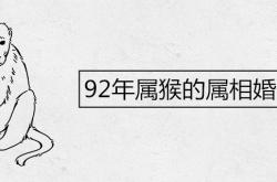 92年属猴的最佳婚配表,92年属猴的属相婚配表解析