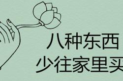 八种东西少往家里买会破财不,八种东西少往家里买会破财