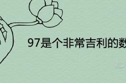 97是个非常吉利的数字吗对吗,97是个非常吉利的数字吗