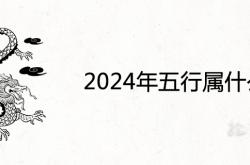 2024年五行属什么木,2024年五行属什么