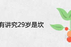 中国有讲究29岁到30,中国有讲究29岁是坎为什么