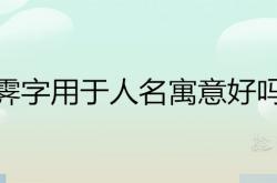 霁字用于人名怎么样?,霁字用于人名寓意好吗