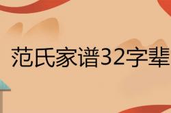 范氏家谱 辈分表,范氏家谱32字辈查询表