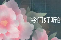 冷门好听的花名及花语是什么,冷门好听的花名及花语是什么