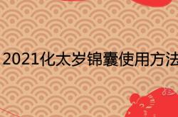 2021年化解太岁锦囊,2021化太岁锦囊使用方法