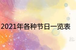 2021年各种节日一览表大全,2021年各种节日一览表