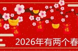 2026年有两个春节是怎么回事,2026年有两个春节是真的吗