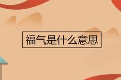 女人有福气是什么意思,福气是什么意思