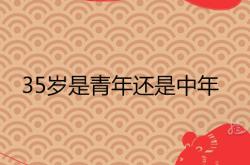 30-40岁属于什么年龄段,35岁是青年还是中年