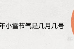 2020年大雪节气是几月几号,2020年小雪节气是几月几号