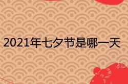 2021年七夕节是那一天,2021年七夕节是哪一天