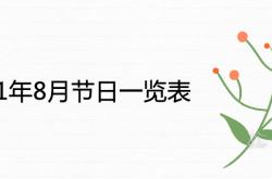 2021 8月节日,2021年8月节日一览表