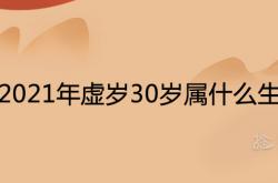 2021年周岁30岁属什么生肖,2021年虚岁30岁属什么生肖