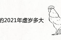 属鸡2021年多大岁数,属鸡的2021年虚岁多大