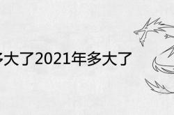 88年今年2021年多少岁了,88年多大了2021年多大了及今年运势如何