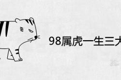 98属虎男一生三大坎,98属虎一生三大坎在什么时候