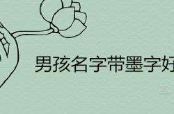 为什么要忌讳墨字取名,男孩名字带墨字好不好