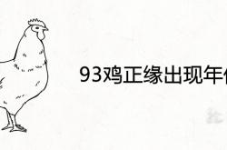 93年属鸡正缘出现年份,93鸡正缘出现年份