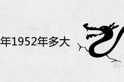 1951年2021年的运势,2021年1952年今年多大及运势如何