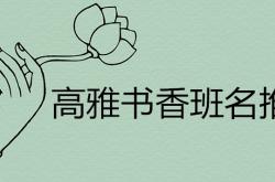 高雅书香的班名怎么取既有内涵又好听的名字,高雅书香的班名怎么取既有内涵又好听