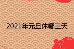 2021年元旦休息几天,2021年元旦休哪三天