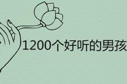 罕见男孩名好听,1200个好听的男孩名字哪些很稀少特别