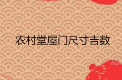 农村堂屋门尺寸规格,农村堂屋门尺寸吉数