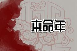 今年是什么的本命年?,今年的本命年是哪一年