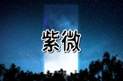 武曲星贪狼星入命宫,武曲星贪狼星入田宅宫