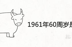 1962年60周岁是哪年,1961年60周岁是哪年