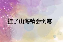 山海镇不挂了如何处理,挂了山海镇会倒霉是真的吗