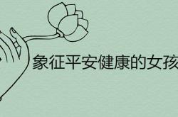 象征平安健康的名字女孩取名首选字母,象征平安健康的名字女孩取名首选