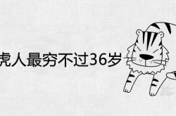 86年属虎人最穷不过36岁什么意思,86年属虎人最穷不过36岁是真的吗