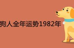 属狗人2021年全年运势 1982年,2021属狗人全年运势1982年详解