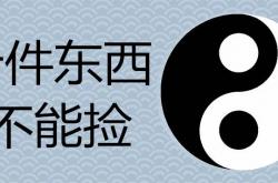 十件东西不能捡回家,不吉利!,十件东西不能捡会破财